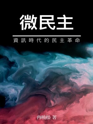 cover image of 微民主